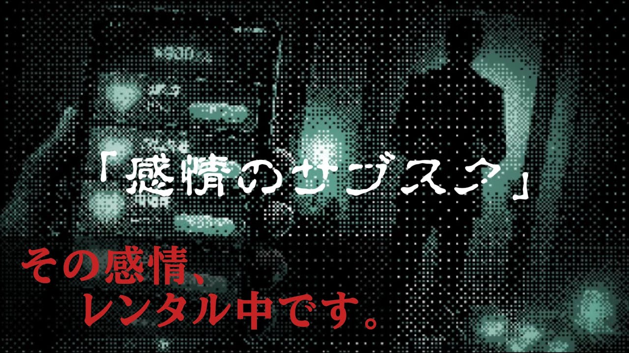 【怖い話】 No.022「感情のサブスク」