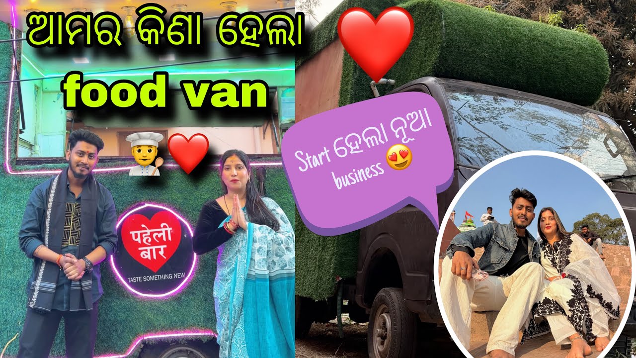 ଆମର କିଣା ହେଲା food van 👨🏻‍🍳😍 