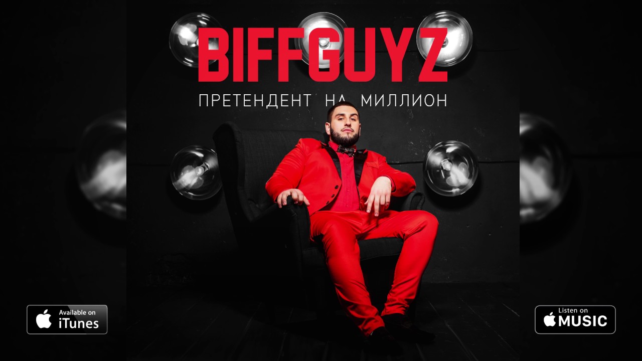 BIFFGUYZ - Вместе летать (Претендент на миллион. 2017)