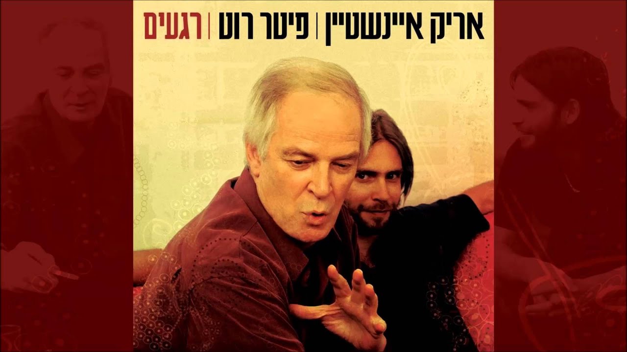 אריק איינשטיין ופיטר רוט - אריה בחורף Arik Einstein and Peter Roth
