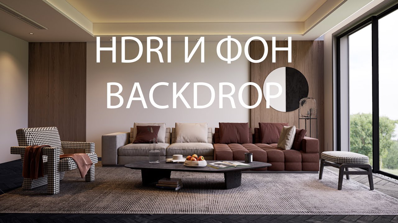 Как использовать Unreal Engine HDRI Backdrop плагин | Свет и фон за окном в эстерьере с Unreal