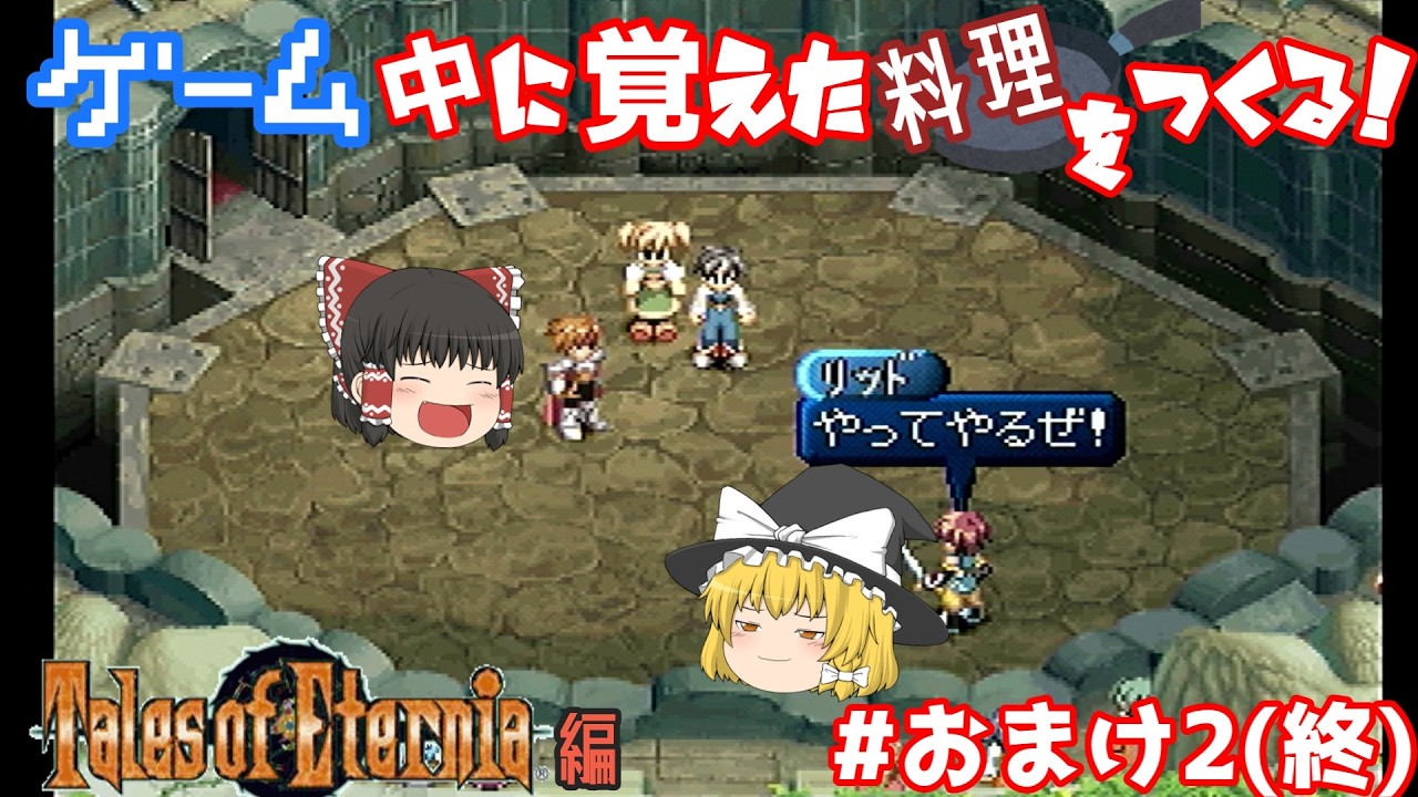 久しぶり！＃おまけ２（終）【vsゼクンドゥス（マニア）,vs闘技場クレス＆アーチェ（マニア）】【テイルズオブエターニア】