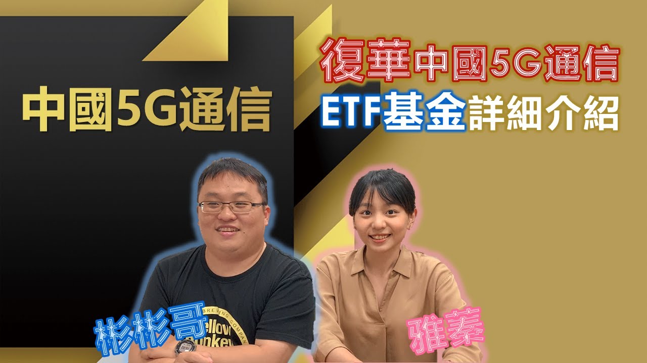 中國5G通信 | 復華中國5G通信ETF基金詳細介紹 | 第8集