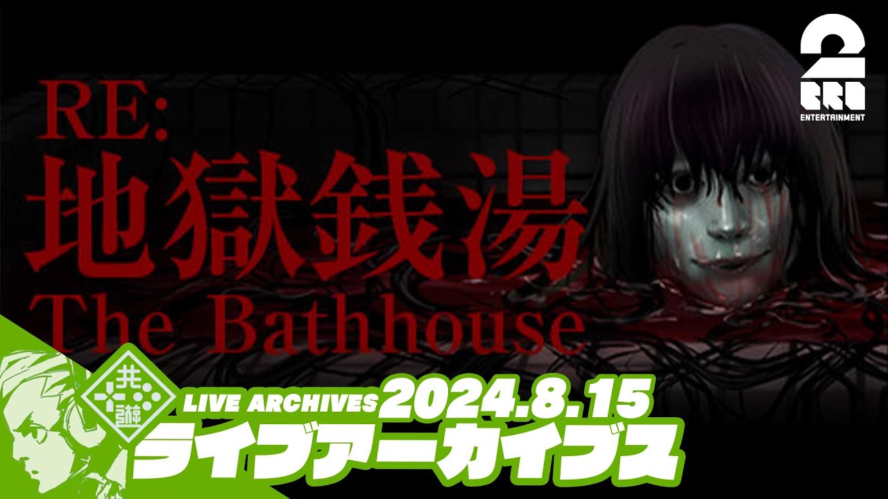 【心スポ-2024BONスペ】おついちの「The Bathhouse | 地獄銭湯 Restored Edition」【2BRO.】