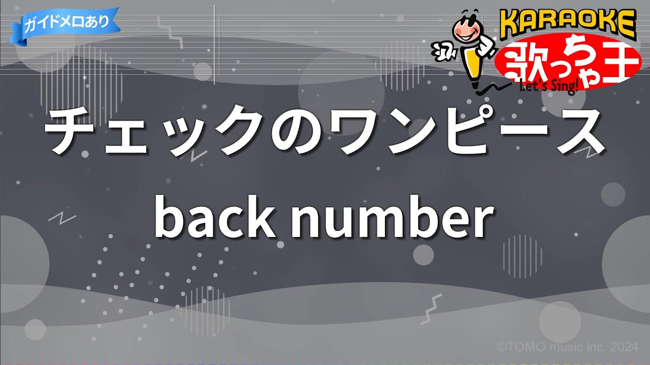 【カラオケ】チェックのワンピース/back number