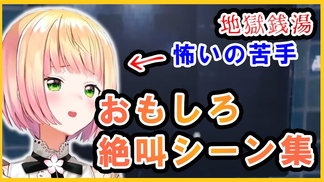 【 #地獄銭湯 】ねねち面白&絶叫シーンまとめ【ホロライブ/切り抜き/桃鈴ねね】#ホロライブ切り抜き #桃鈴ねね #ねねち