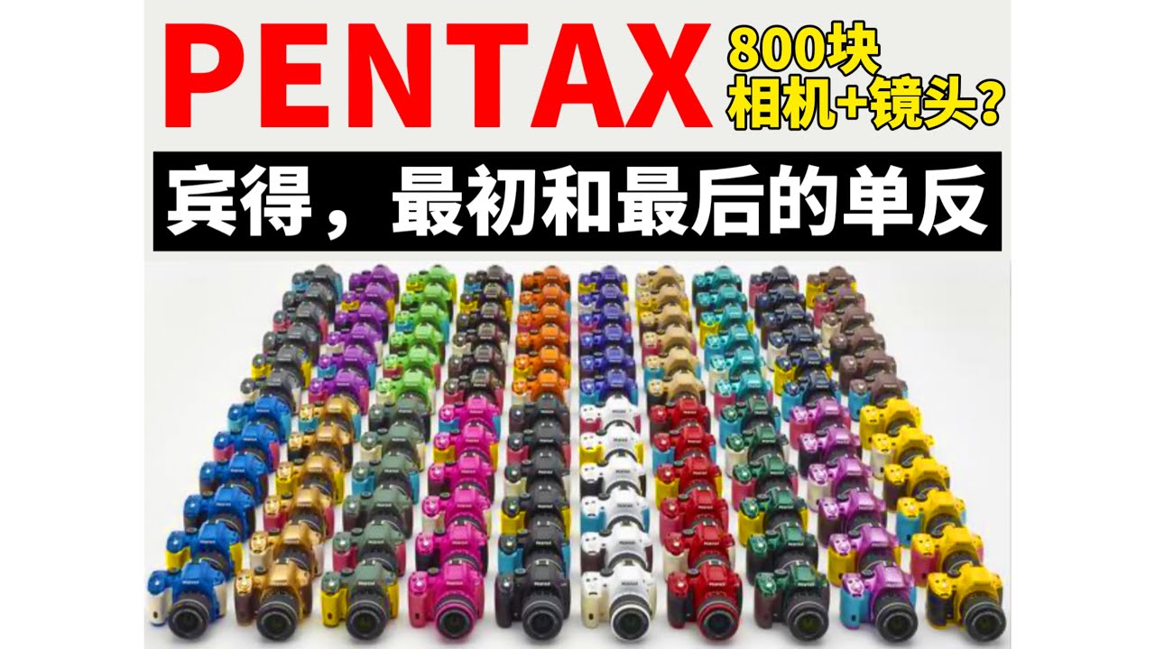 宾得相机，一个只有新手和老人在玩的小众品牌