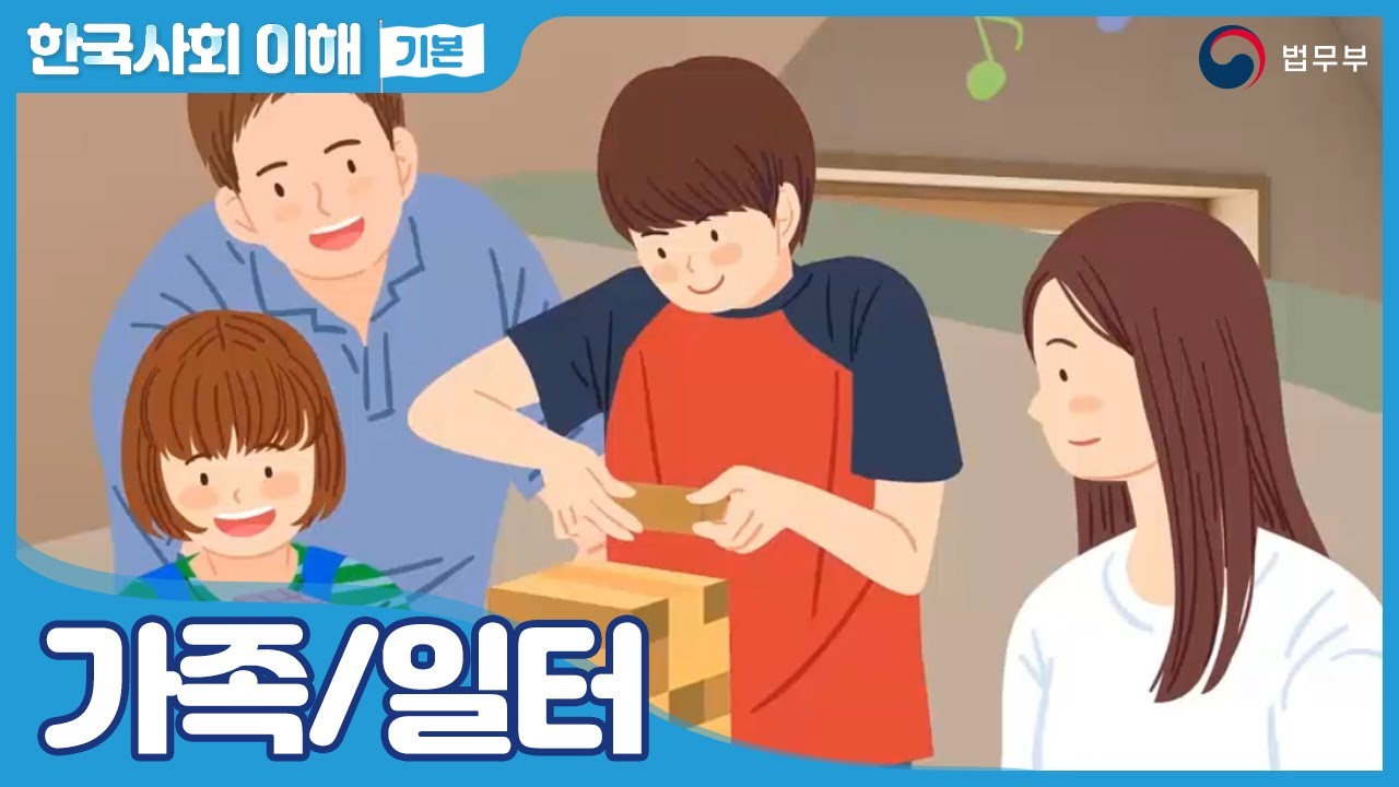 [SUB] 법무부 사회통합프로그램 한국사회이해(기본) 02. 가족/일터