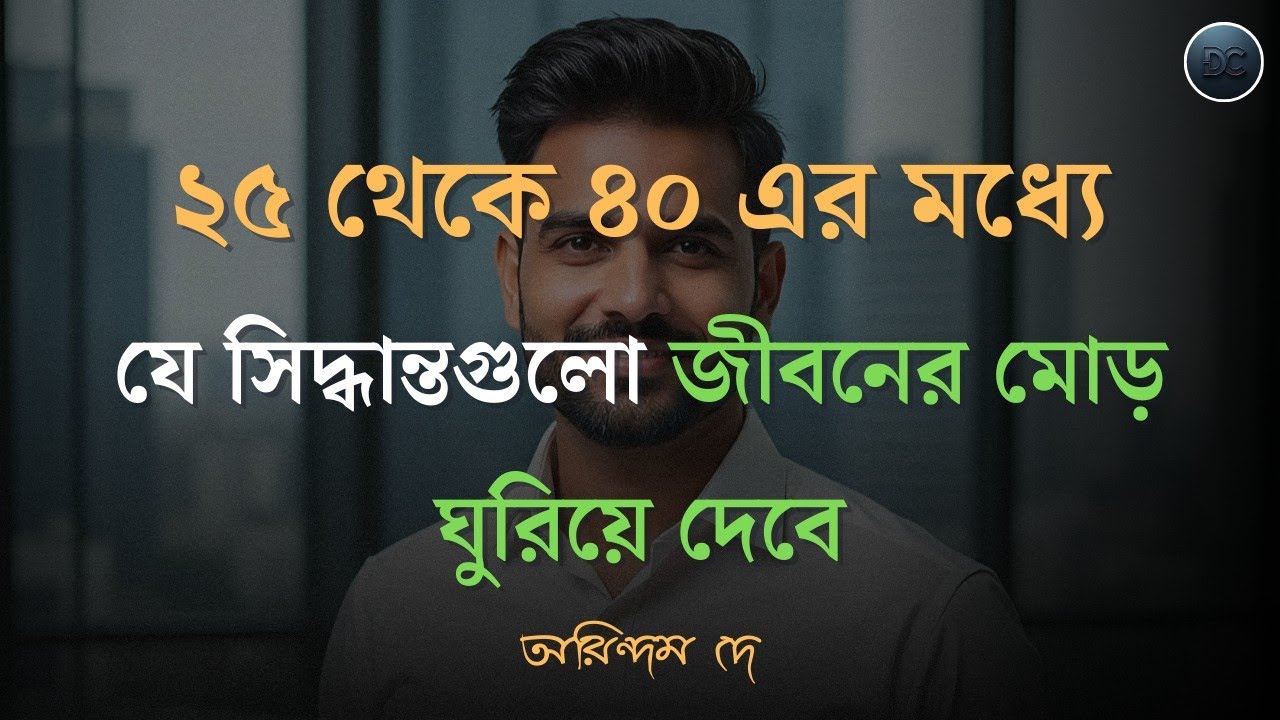 📌 ১০টা কাজ এখনই করো, নাহলে বাকি জীবন আফসোসে কাটবে ||🔥 Life Goals || 🚨 DEYCODE #life #investment  