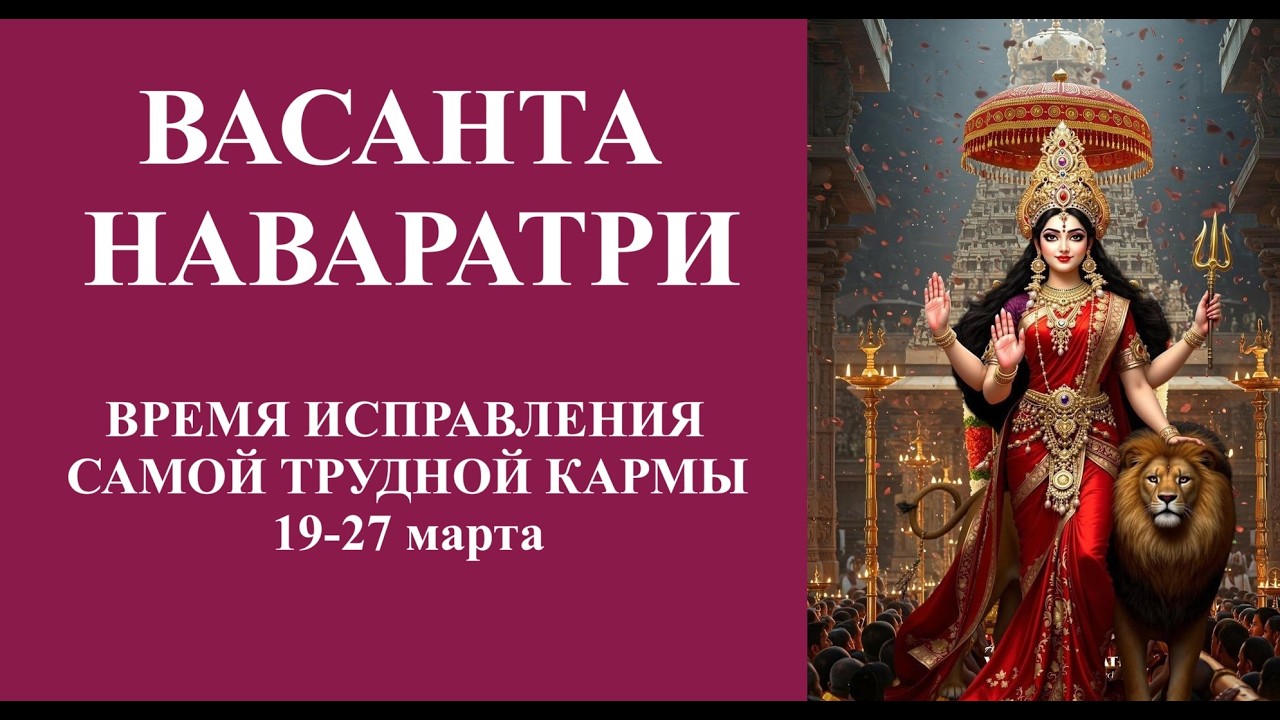 ВАСАНТА НАВАРАТРИ: 19-27 МАРТА! ВРЕМЯ ИСПРАВЛЕНИЯ САМОЙ ТРУДНОЙ КАРМЫ. Kulikova