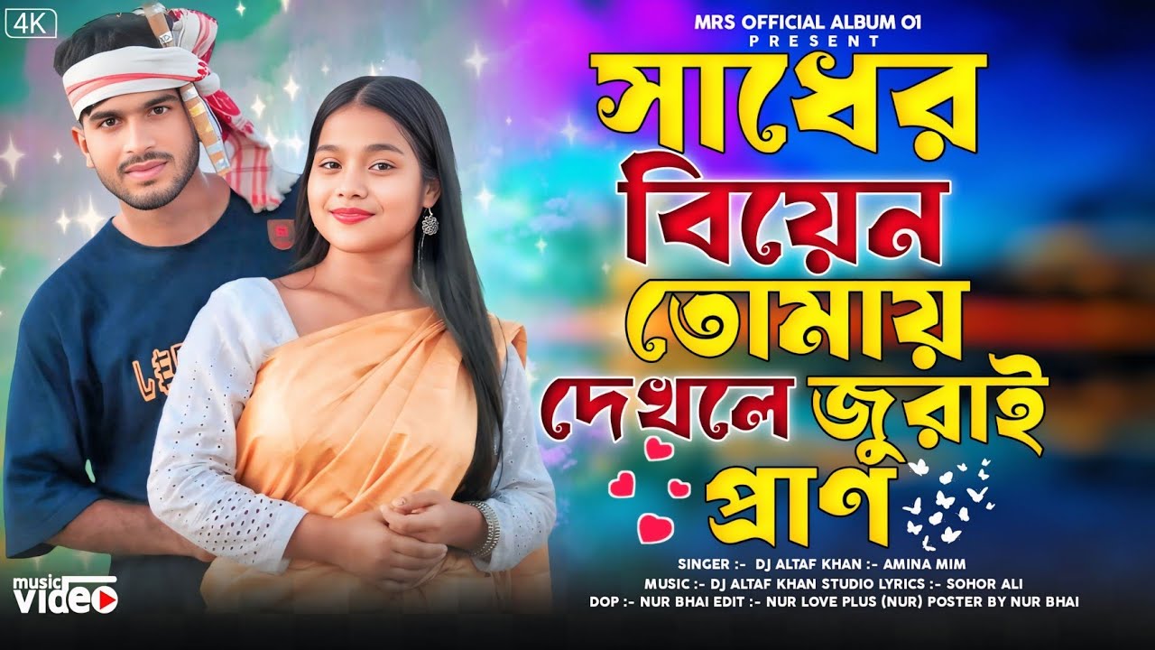 সাধের বিয়েন তোমায় দেখলে জুরাই প্রাণ Shono Ore  Shader Biyan Tomay Dekle Juray Poran
