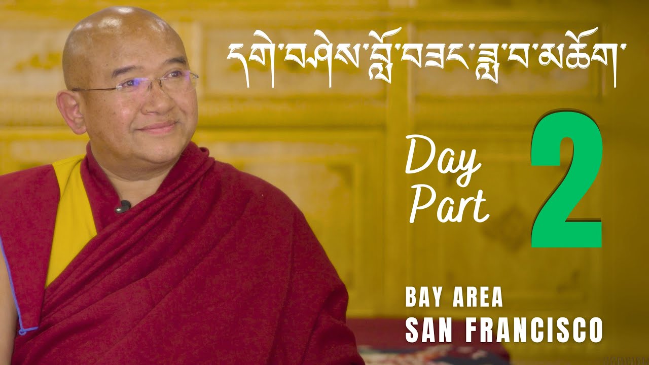 དགེ་བཤེས་བློ་བཟང་ཟླ་བ། ནང་ཆོས་ངོ་སྤྲོད་སྒོམ་ཉམས་ལེན། Geshe Lobsang Dawa San Francisco Bayarea 2025