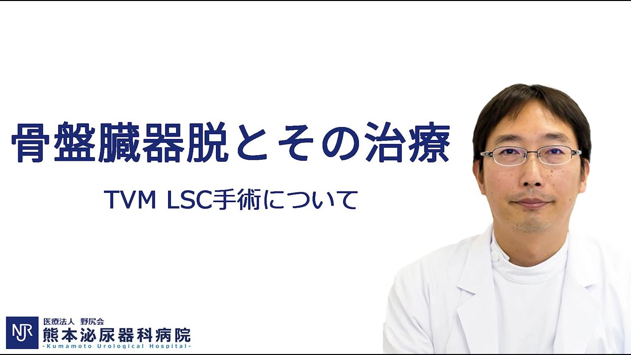 【専門医が解説】ひとりで悩んでいませんか。骨盤臓器脱とその治療　TVM手術とLSC手術について