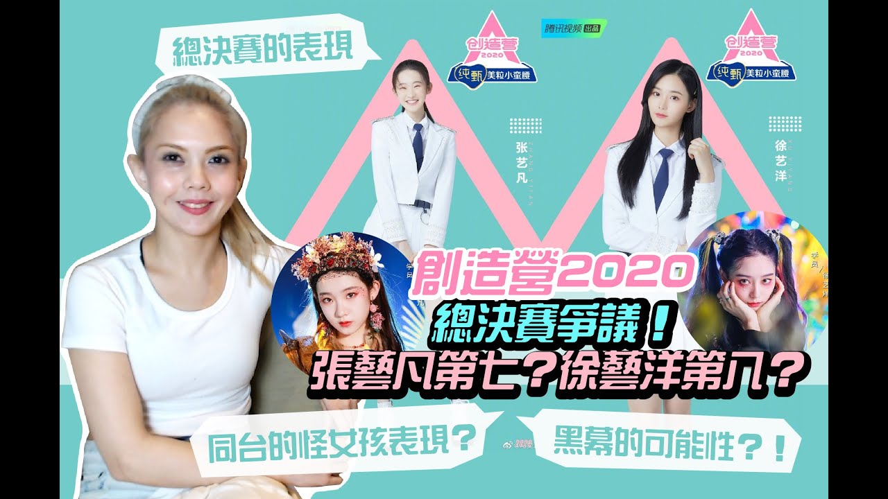 創造營2020，張藝凡偷了徐藝洋的人生？職業表演者有話說！舞臺REACTION和個人看法
