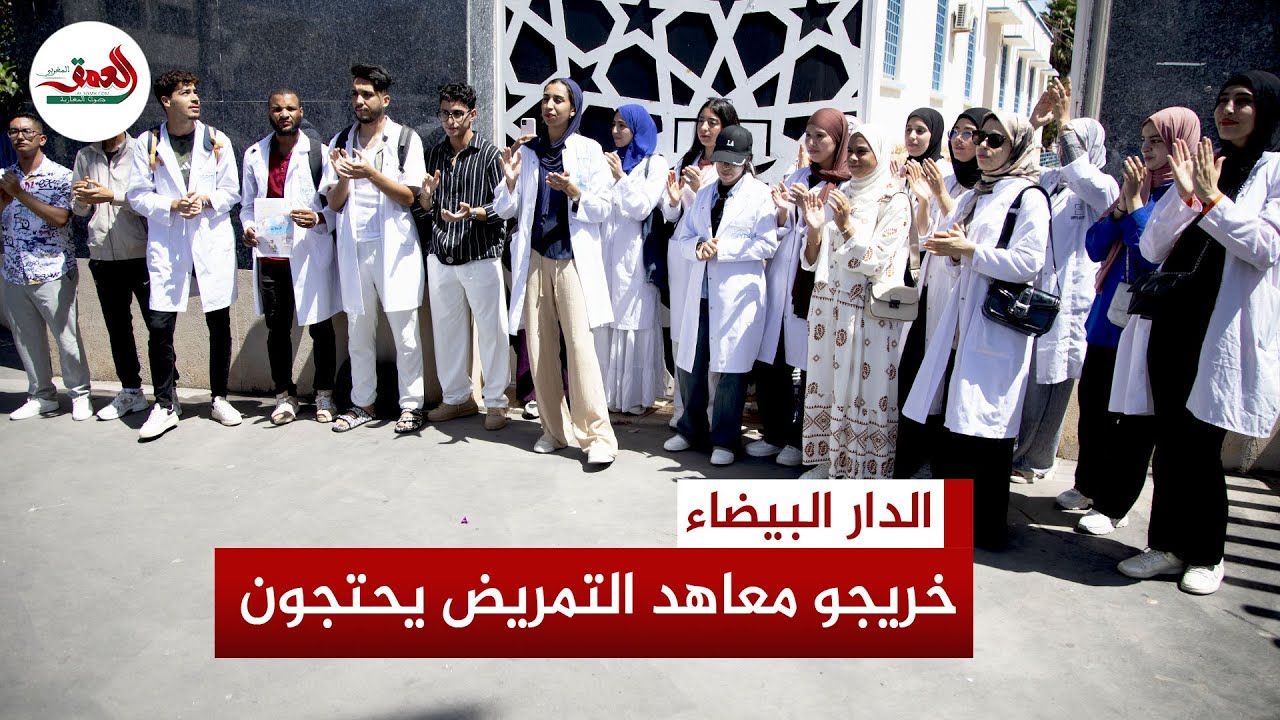خريجو معاهد التمريض يحتجون بالدار البيضاء.. مناصب مالية منعدمة وتهميش متواصل