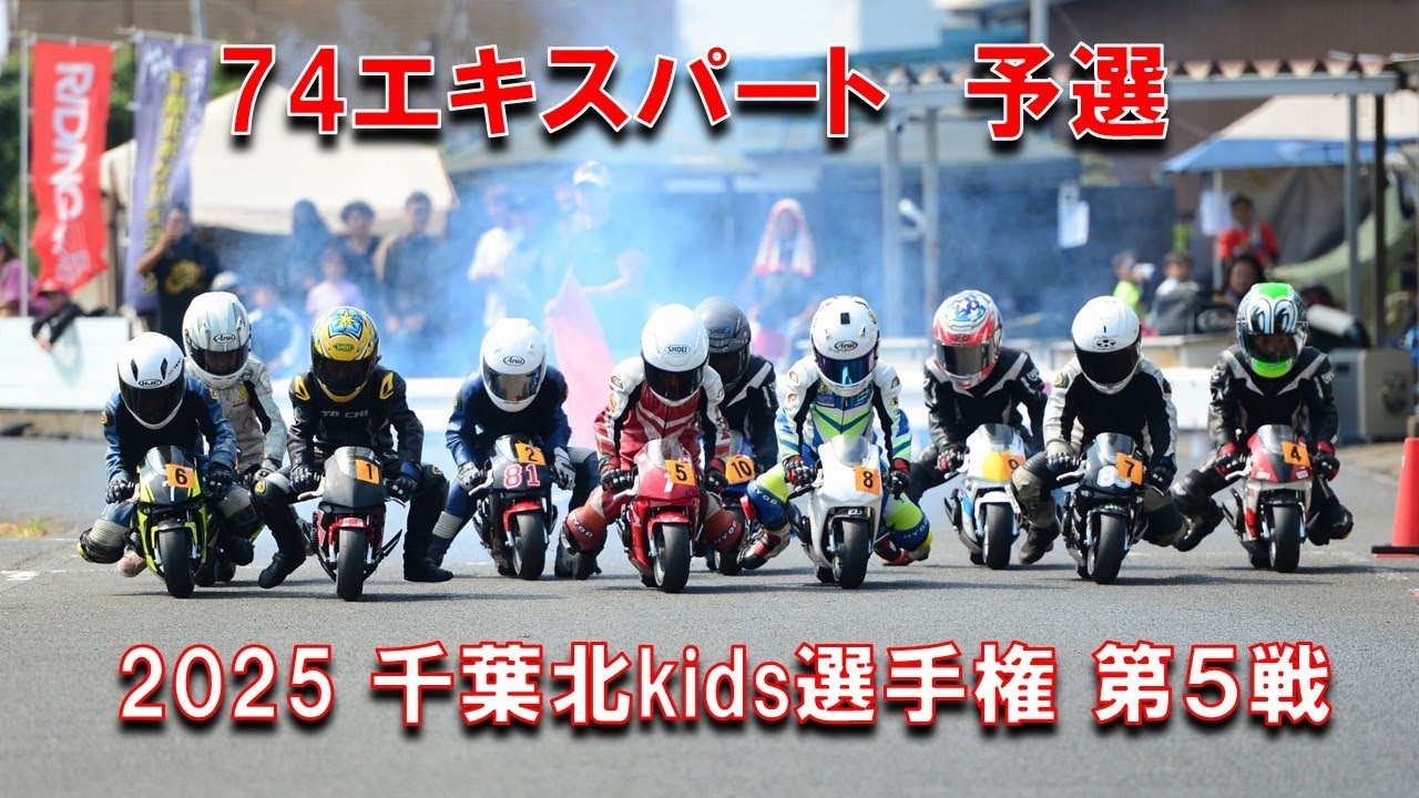 2025千葉北kids選手権第５戦74エキスパートクラス予選