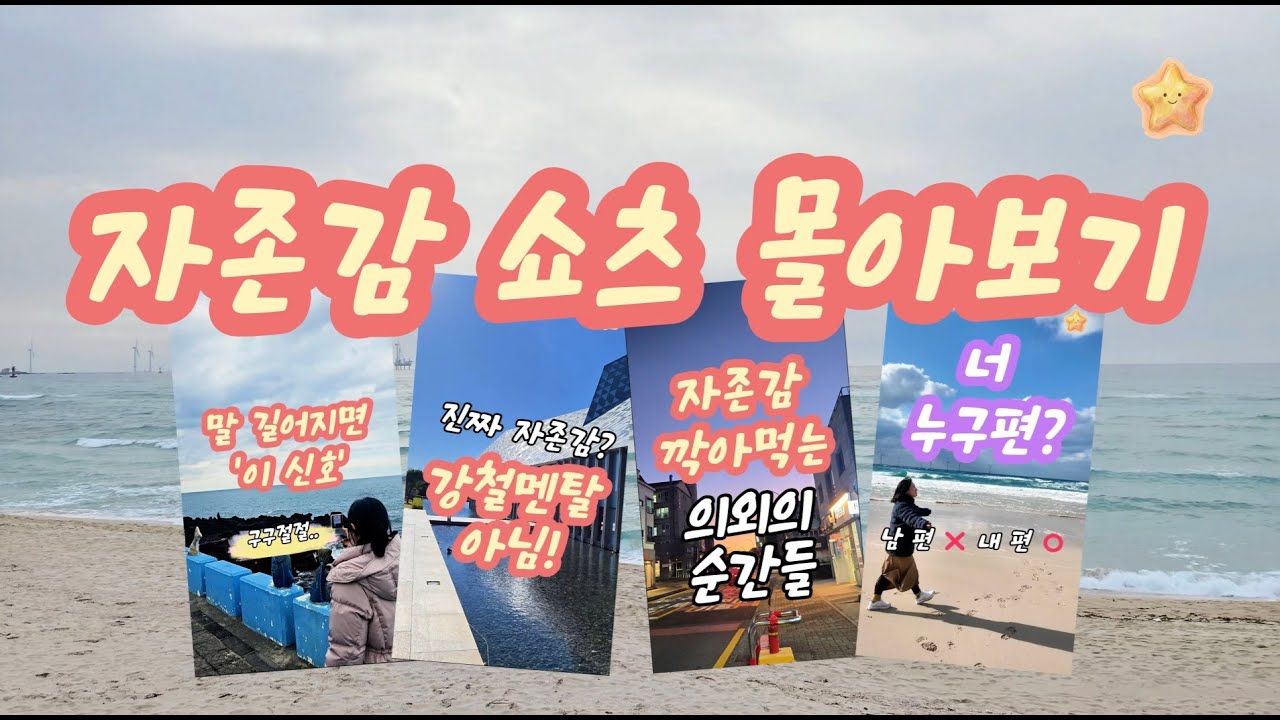 남 눈치 보느라 말이 길어지는 당신이 꼭 봐야 할 영상