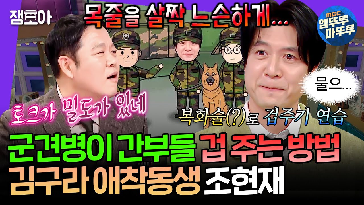 [라디오스타] 구라 형 저 술 사주세요. 골프도 한판? 구라 형 마음에 왈왈 군견병 출신 조현재 | #조현재 #김구라 MBC250129방송