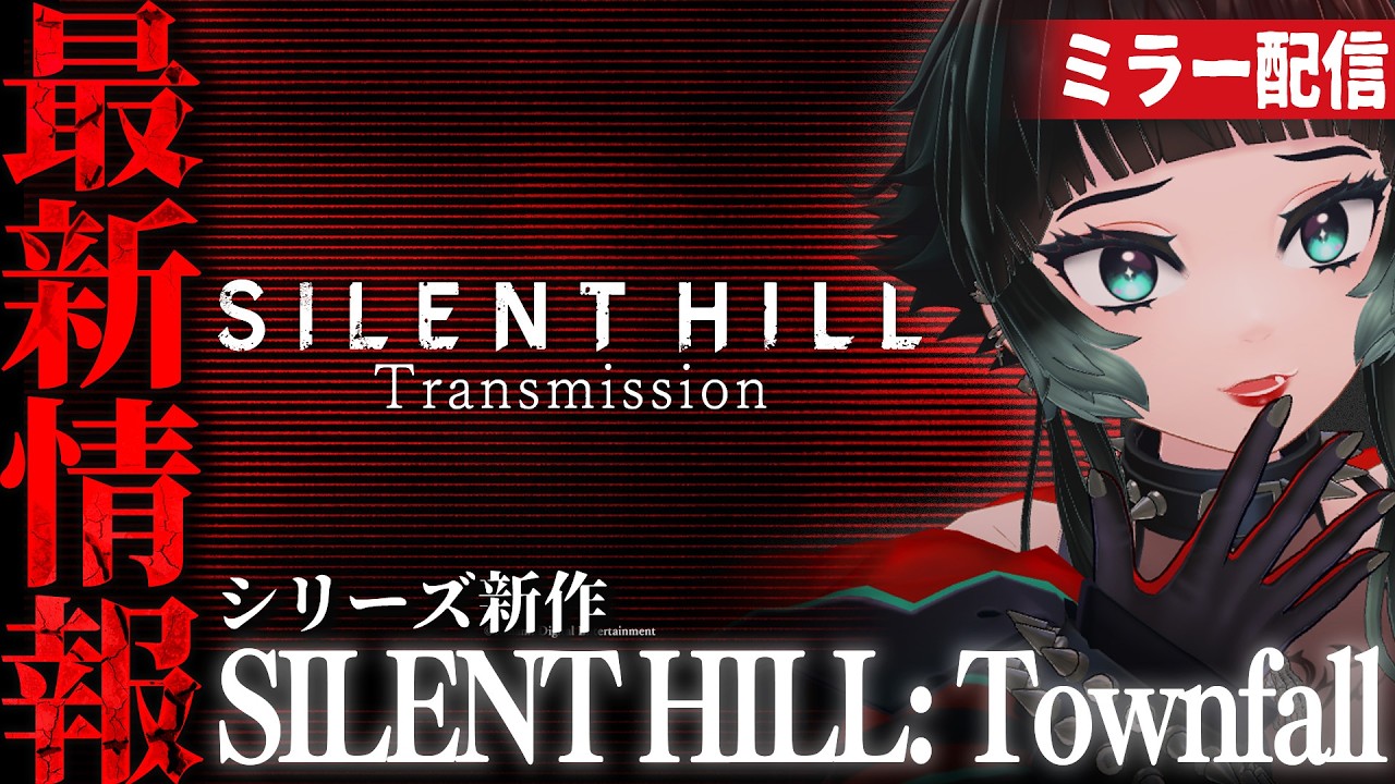 【 ミラー配信 】SILENT HILL Transmission『SILENT HILL: Townfall』の最新情報ついに来る！？ 【 人生つみこ】