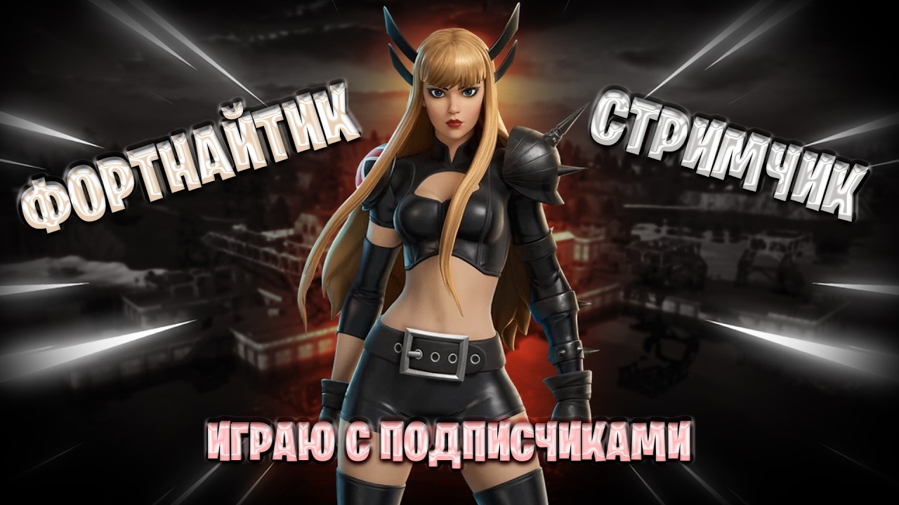 СТРИМ по ФОРТНАЙТУ с WIGLITCH | ИГРАЮ С НОВЫМИ ПОДПИСЧИКАМИ | КОРОЛЕВСКАЯ БИТВА и TВОРЧЕСКИЙ РЕЖИМ