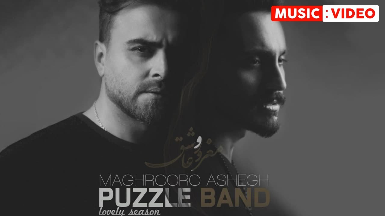 Puzzle Band - Maghroore Ashegh | OFFICIAL MUSIC VIDEO  پازل بند - مغرور عاشق | موزیک ویدیو