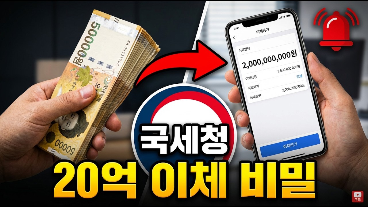 가족간 증여나 계좌이체 '이것'만 지키면 20억을 이체해도 국세청 세무조사 절대 안나옵니다. 속지마세요.