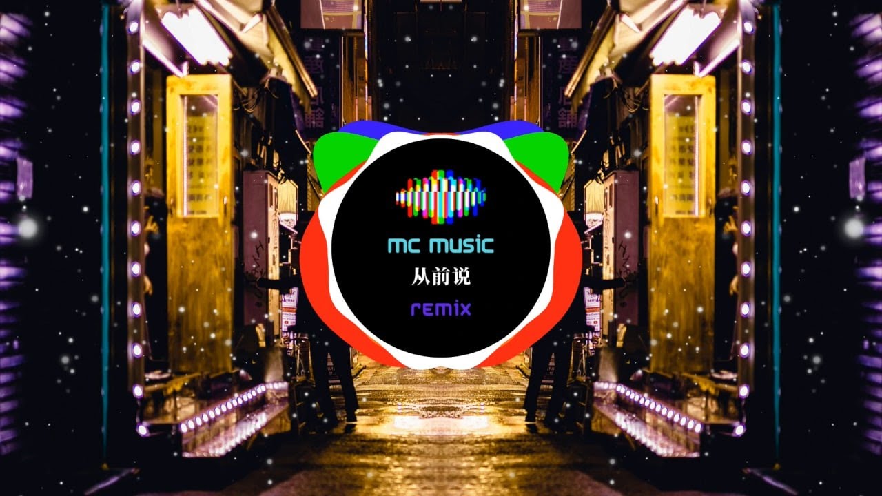 从前说 REMIX - (MC Music Studio)