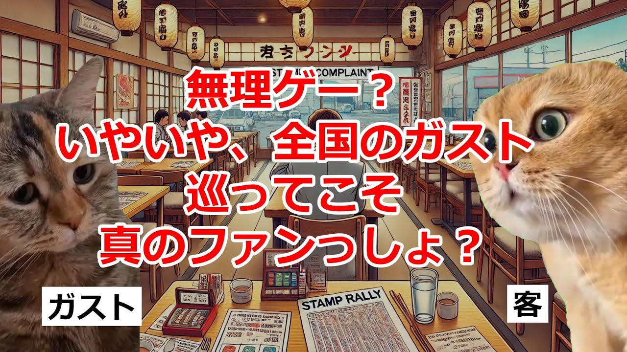 【猫ミーム】ガストの御朱印帳キャンペーンが地獄すぎた件