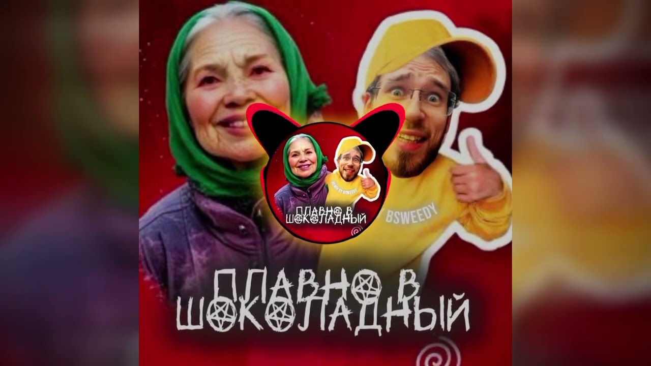 BSWEEDY - Плавно в шоколадный (Гладко-гладко) (remix Вова Солодков - Ладно шоколадно)