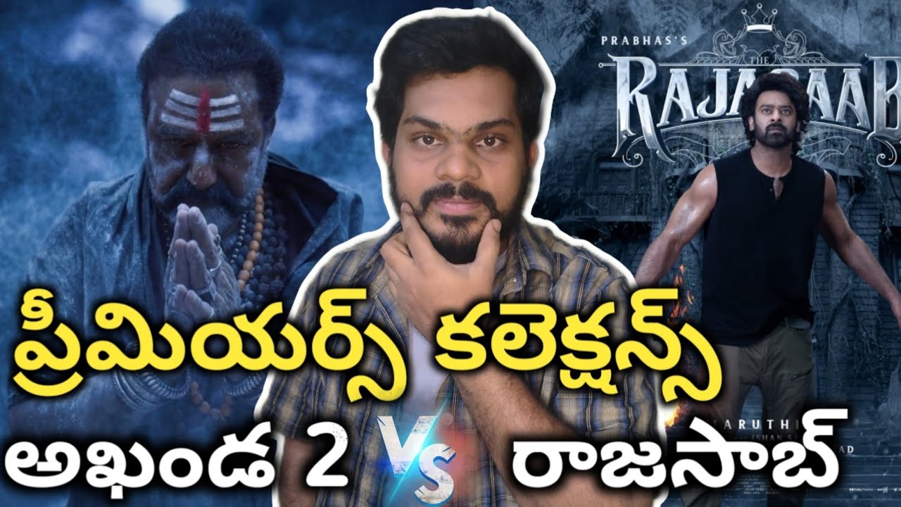 🔥పాన్ ఇండియా స్టార్ ప్రభాస్ పైన బాలయ్య ప్యూర్ డామినేషన్🔥అఖండ 2 మరియు రాజసాబ్ ప్రీమియర్స్ కలెక్షన్స్ 