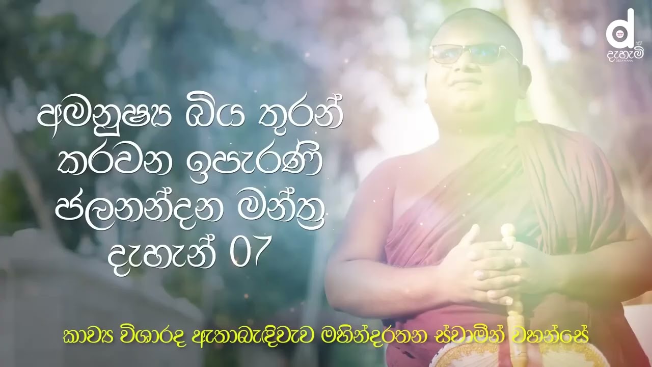 ජලනන්දන මන්ත්‍ර දැහන් 7