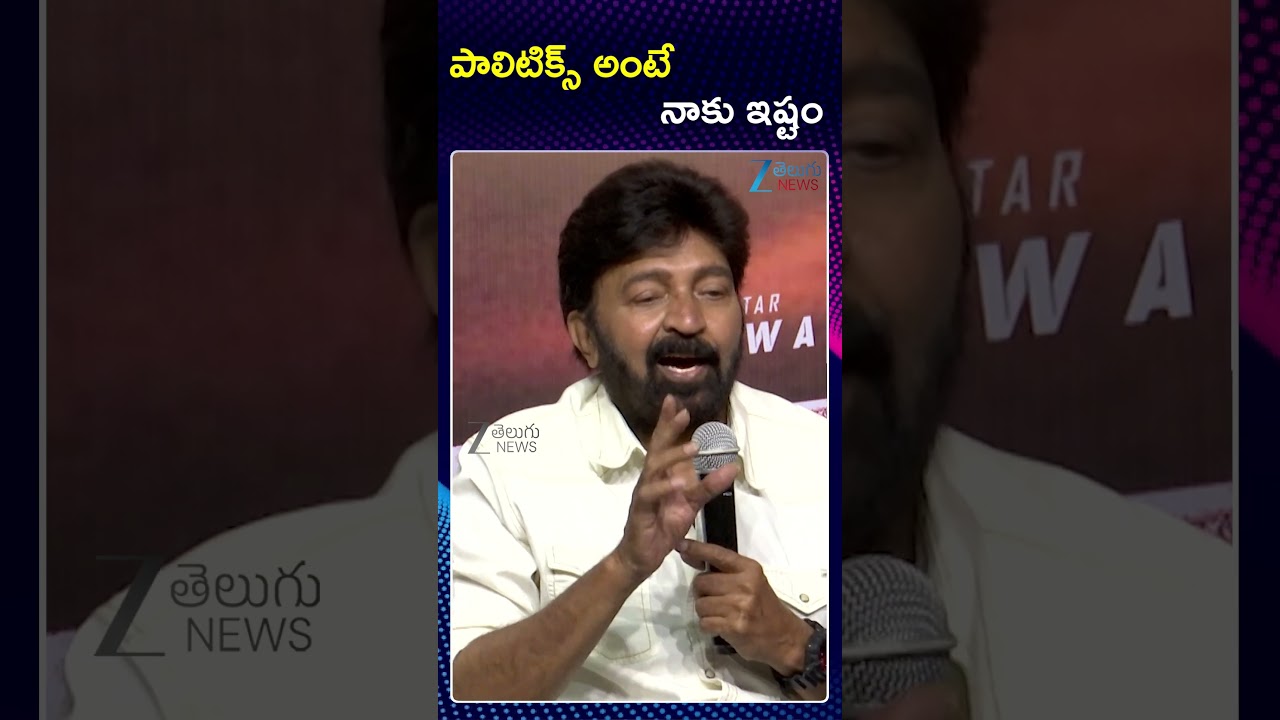 Rajashekhar About His Political Entry..| పాలిటిక్స్ అంటే నాకు ఇష్టం | ZEE Telugu News