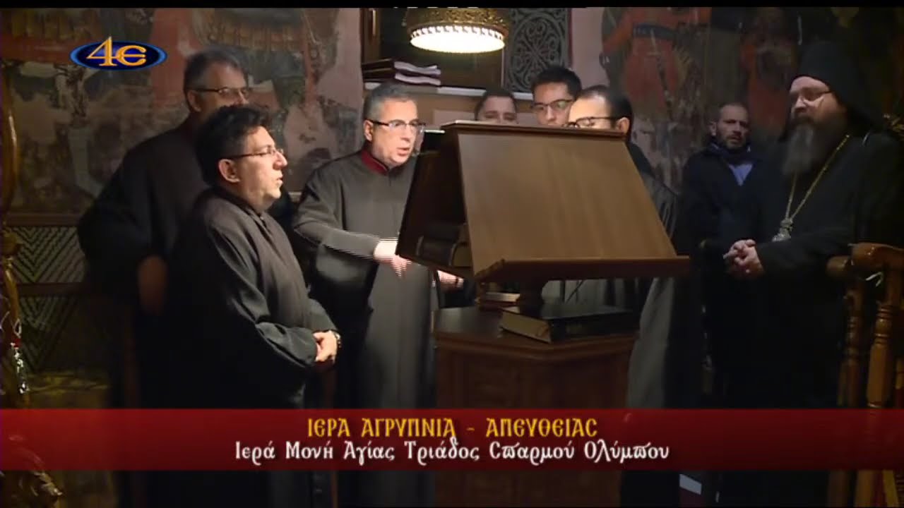 Ιερά Αγρυπνία (3ετές μνημόσυνο π. Χριστοφόρου) | Ιερά Μονή Αγίας Τριάδος Σπαρμού Ολύμπου 26.1.2024