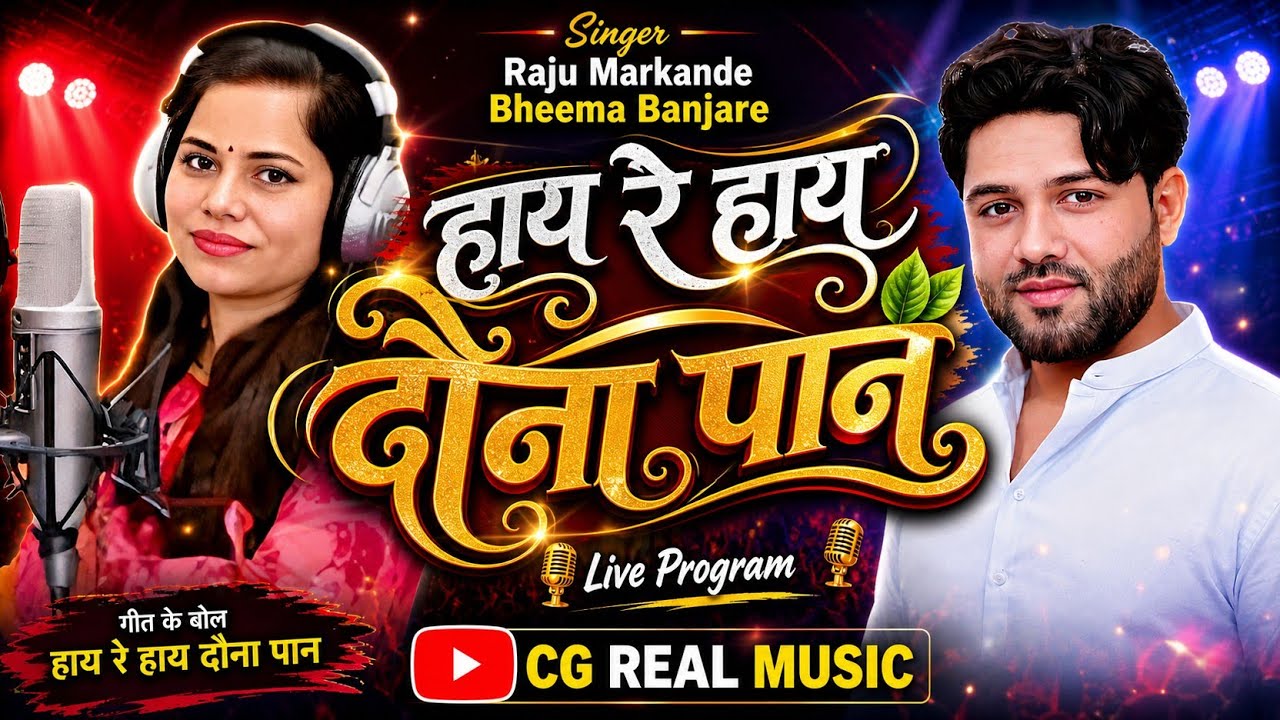 Hay Re Hay Dauna Paan /हाय रे हाय दौना पान /Raju Markande/Bhima Banjare/stege program @CGREALMUSIC 