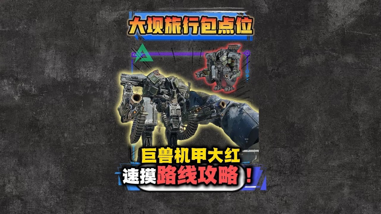 巨兽机甲大红速摸路线攻略！大坝旅行包带跑点位！