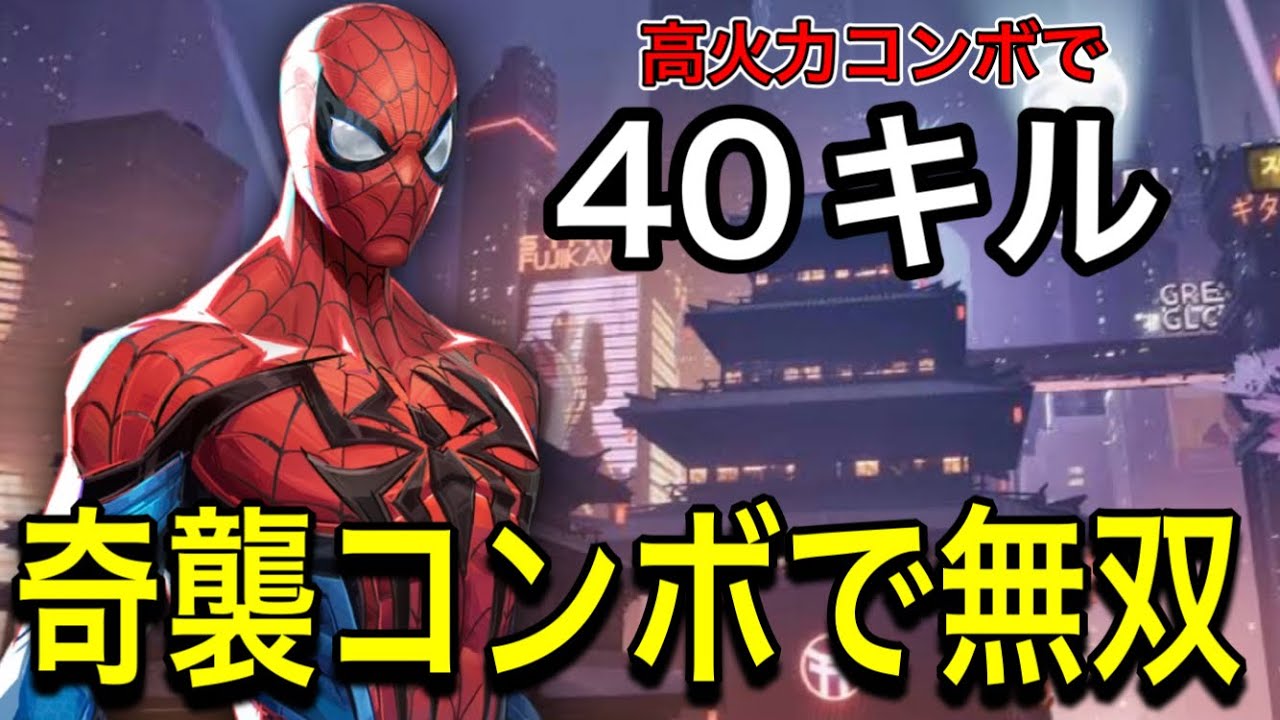 【マーベルOW】不利試合を奇襲コンボで無双！スパイダーマンの理論値を叩き出し最強コンボで40キルｗｗ【マーベルライバルズ/MarvelRivals】
