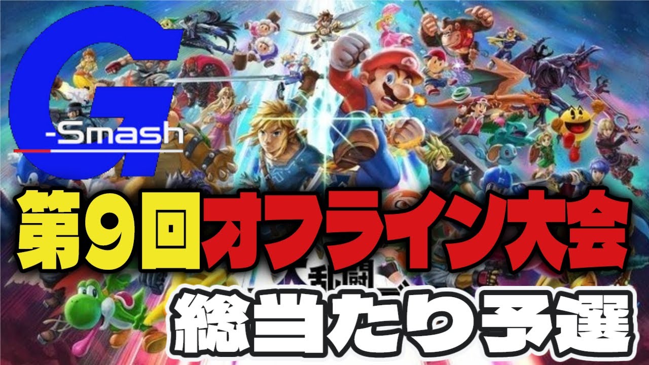 第９回 G-Smash オフライン大会　総当たり戦【2025年6月28日】