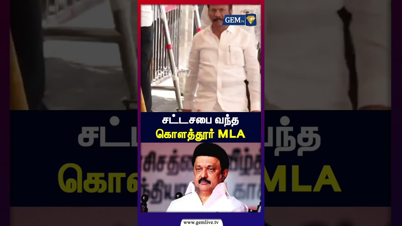 சட்டசபை வந்த கொளத்தூர் MLA | Mk Stalin | CM Vijay