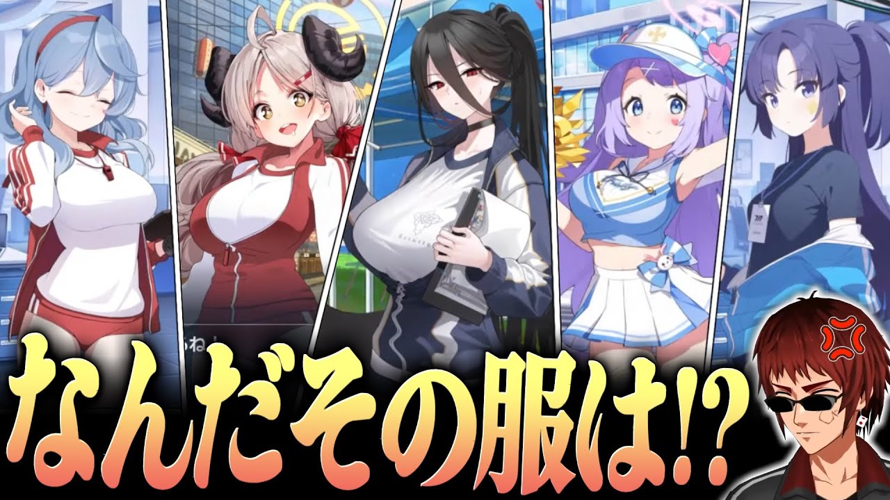 【切り抜き/ブルアカ】ヤバい服だらけの晄輪大祭にツッコミまくる天開先生【Vtuber】