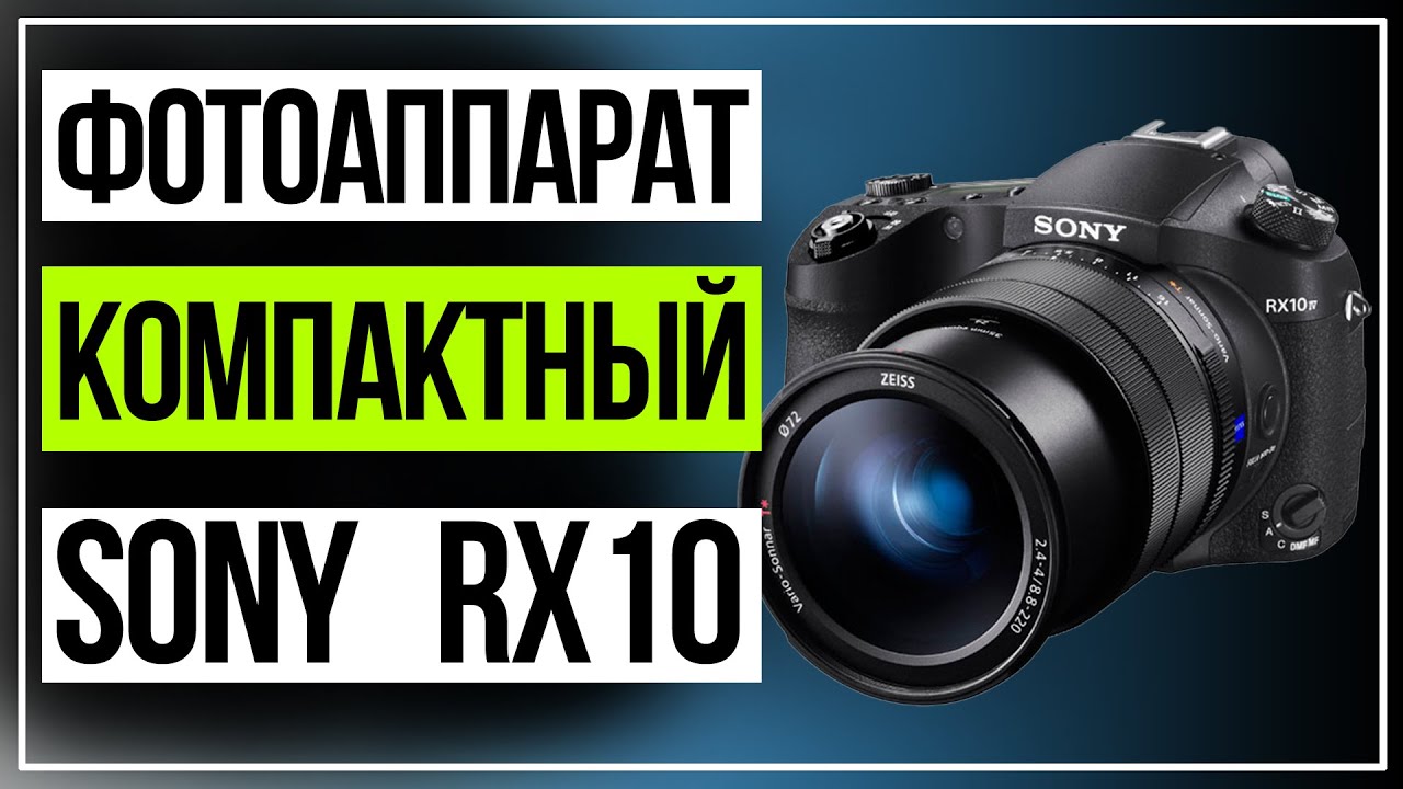 SONY RX10. Фотоаппарат компактный Sony DSC RX10M4