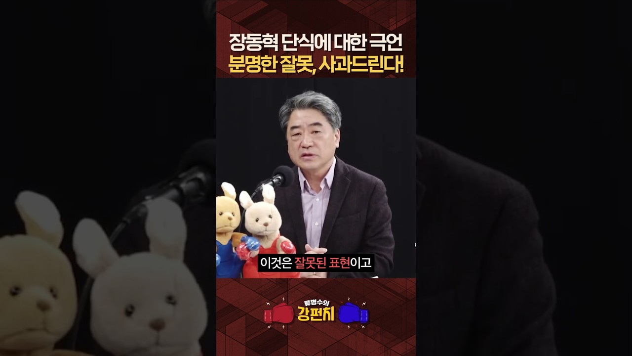 '극언 논란' 김형주 전 의원, 장동혁 대표에 대한 사과 [🥊류병수의 강펀치] #shorts