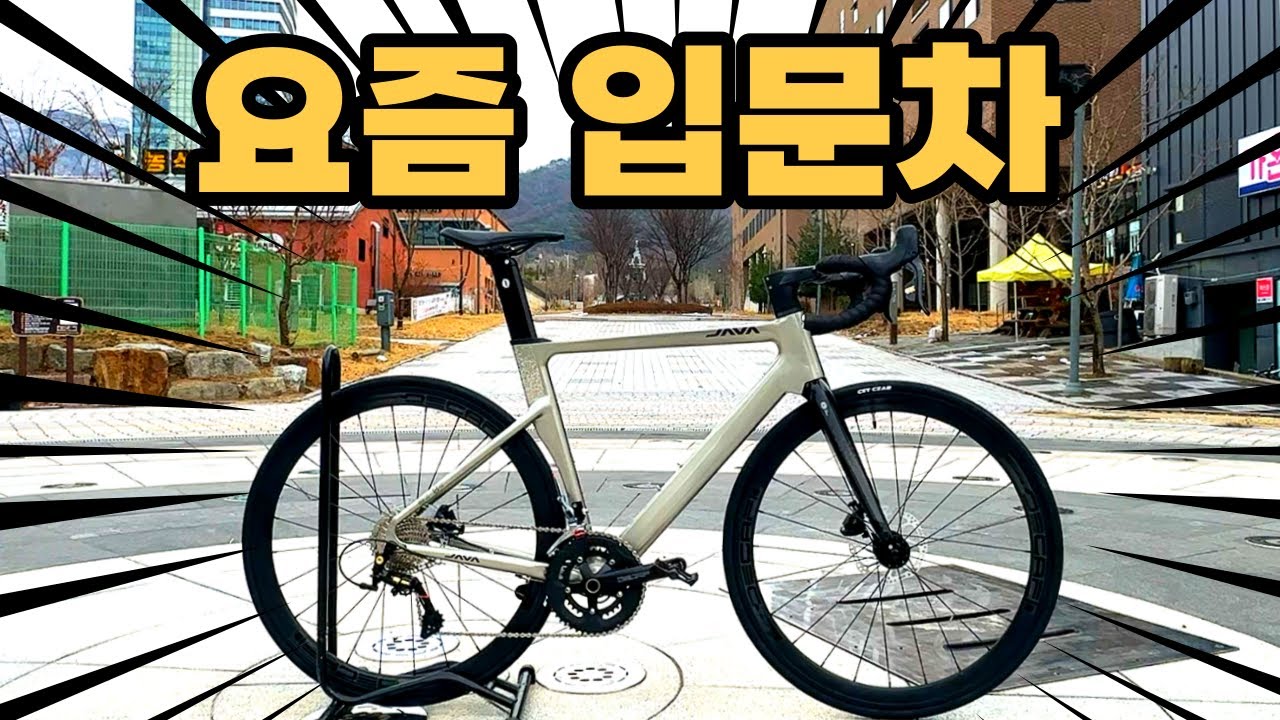 80만원 대 입문용 에어로 로드자전거 추천 / 자바 실룰로 6