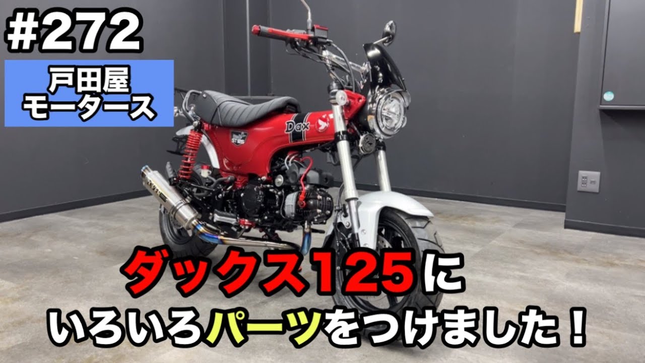 【HONDA DAX125 /JB04】マフラーカスタムでパンチのある排気音！その他多数カスタムパーツをご紹介！【戸田屋モータース】