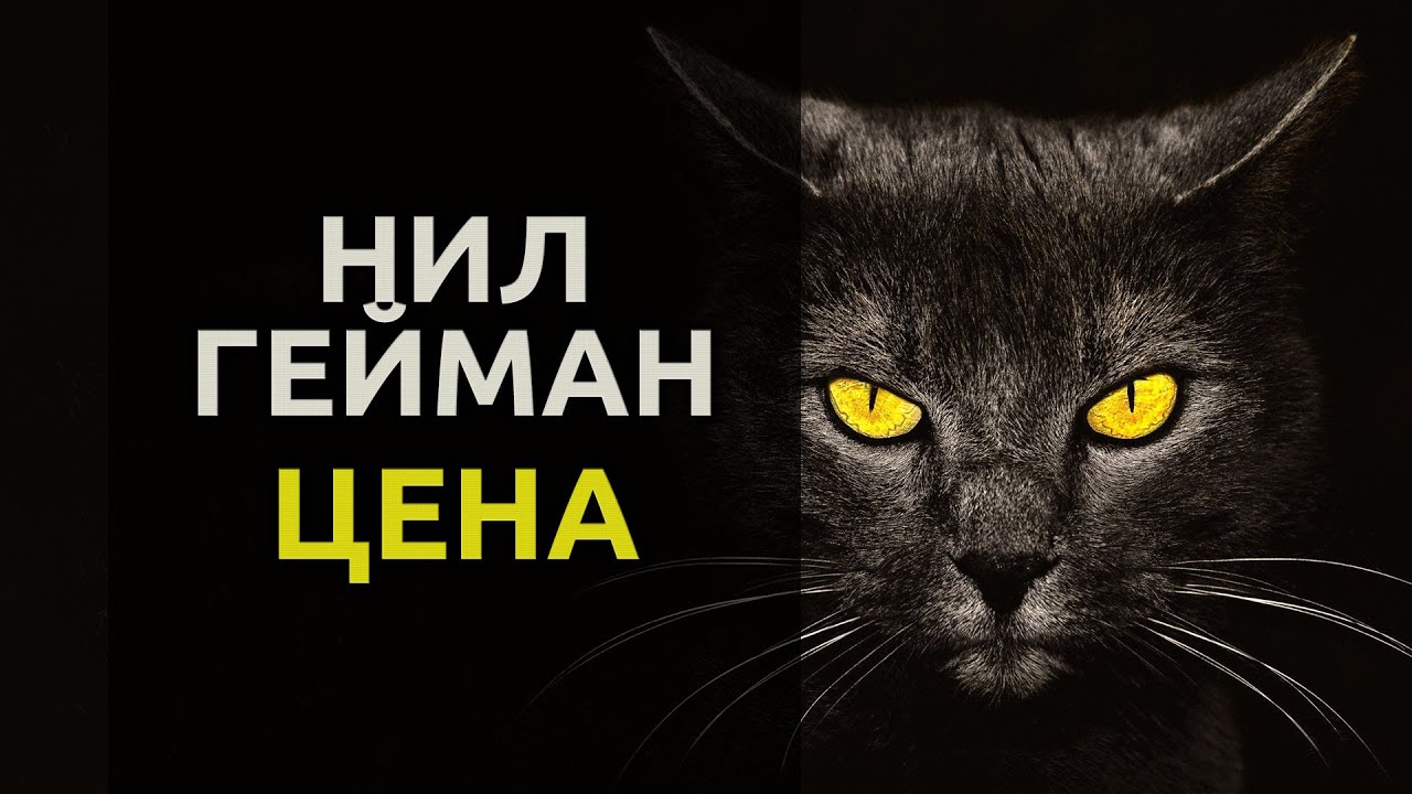 Цена - 1997 - Нил Гейман аудиокнига мистика