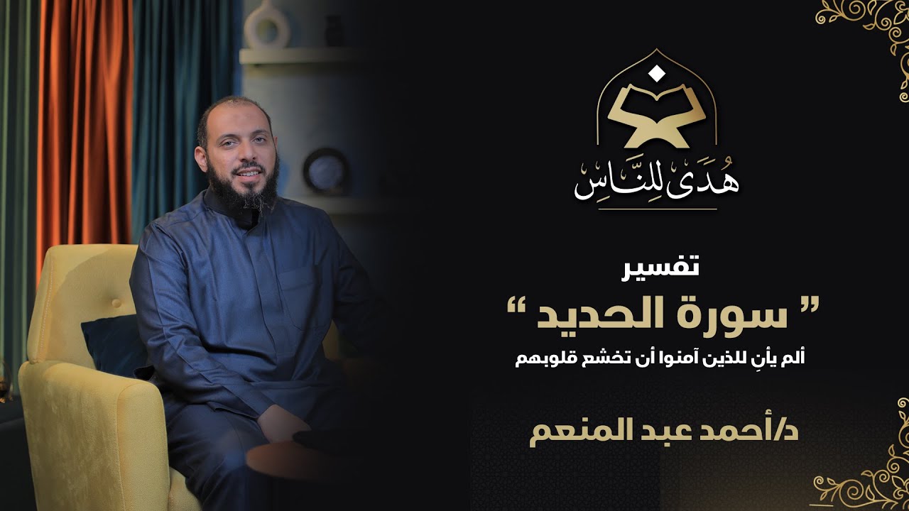 20 تفسير سورة الحديد (1) ألم يأنِ للذين آمنوا أن تخشع قلوبهم | هدى للناس | د أحمد عبد المنعم