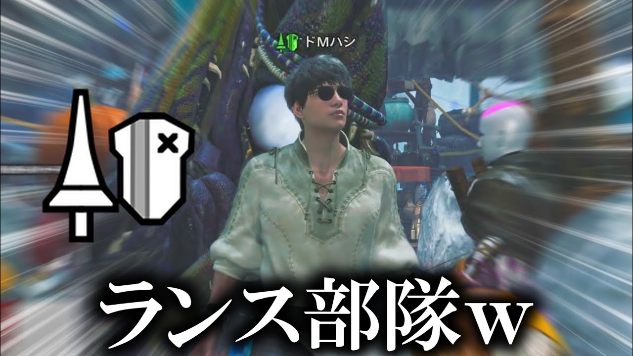 歴戦王ヌ・エグドラに相性が良いランス部隊で挑戦してみた結果ｗｗｗ【モンハンワイルズ】