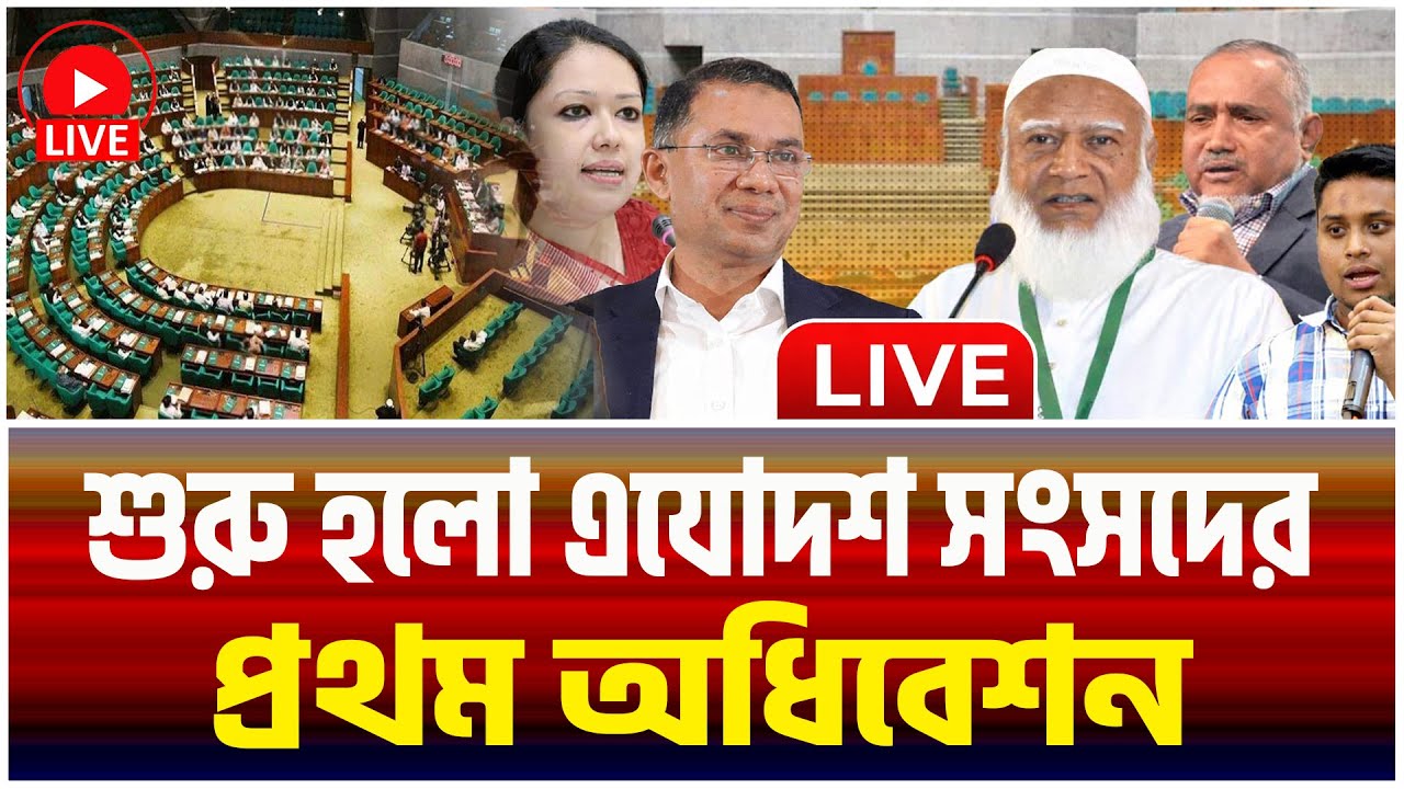 🔴LIVE : চলছে ত্রয়োদশ জাতীয় সংসদের প্রথম অধিবেশন | 13th National Parliament First Session