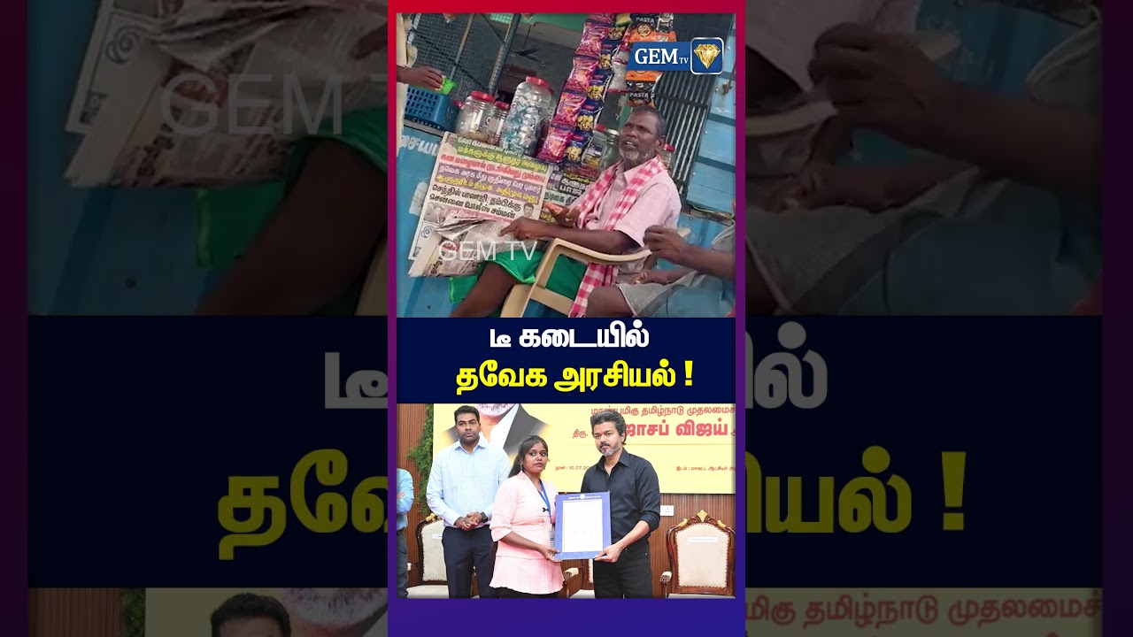 டீ கடையில் தவேக அரசியல் ! CM Vijay Fiery Speech | TVK CM Vijay | Karur |