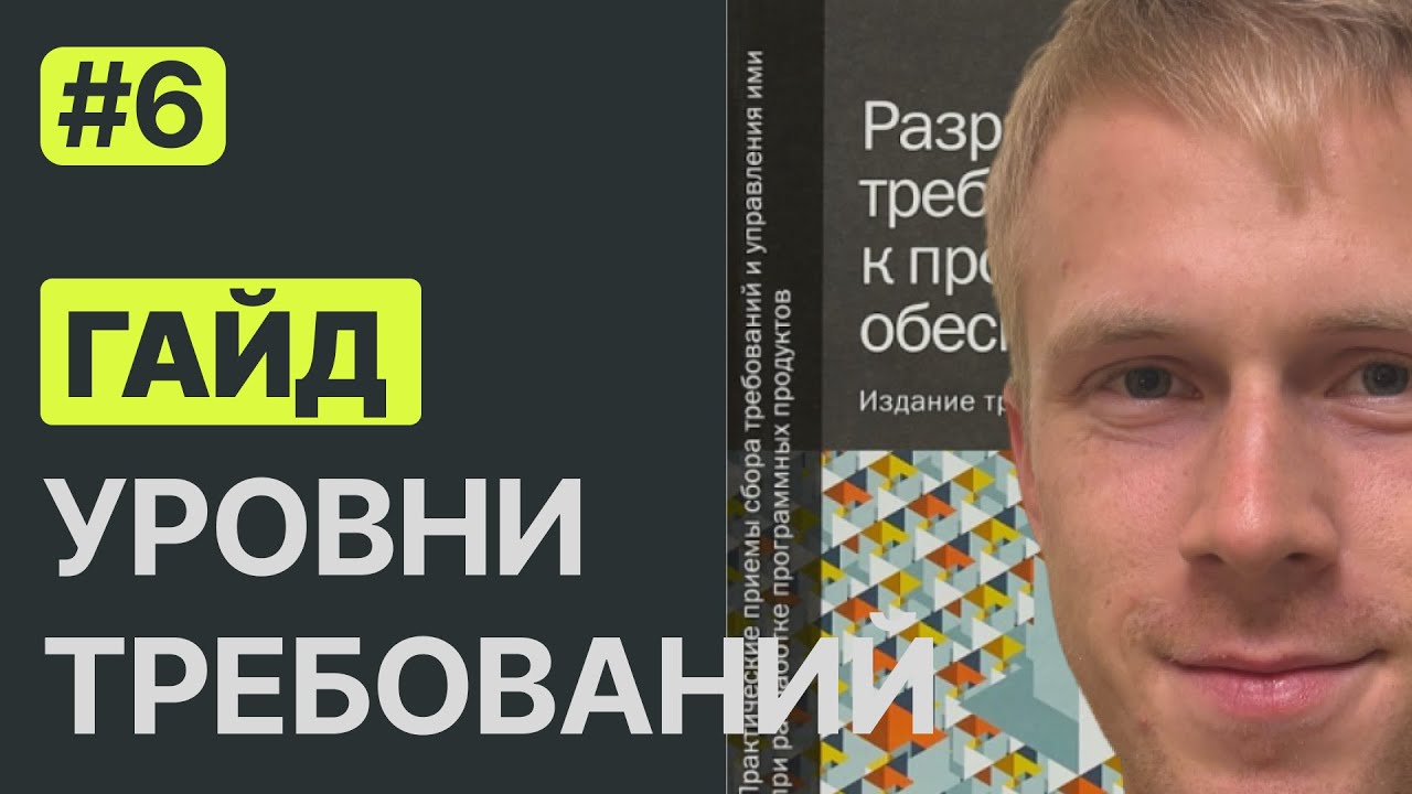Уровни требований к ПО: руководство для аналитика