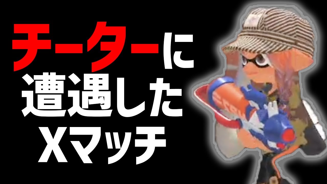 スプラプロゲーマーがチーターとマッチングした結果、、、【スプラ3】